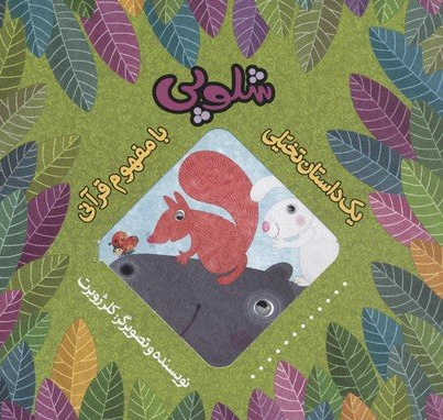 شلوپی
