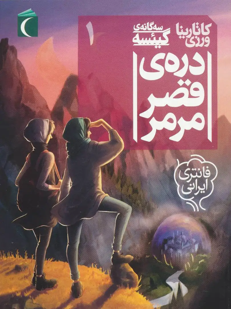 دره ی قصر مرمر