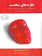 نظریه های شخصیت