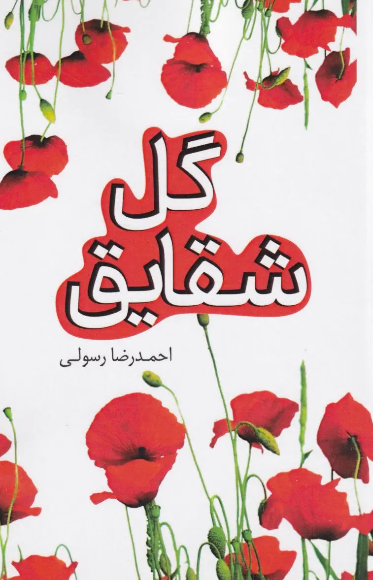 گل شقایق