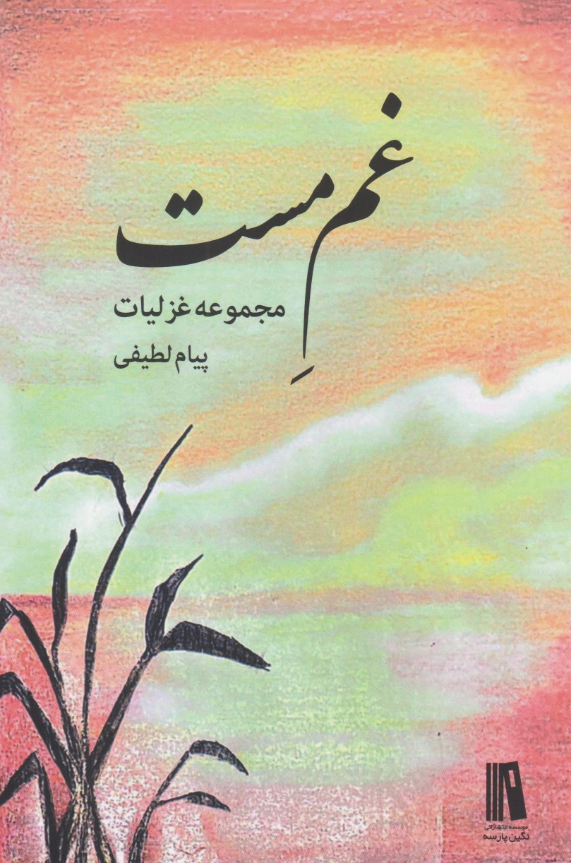 غم مست