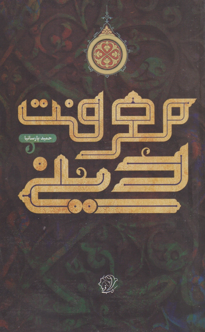 معرفت دینی