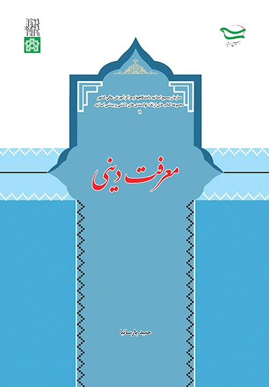 معرفت دینی