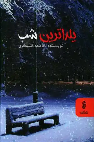 یلداترین شب