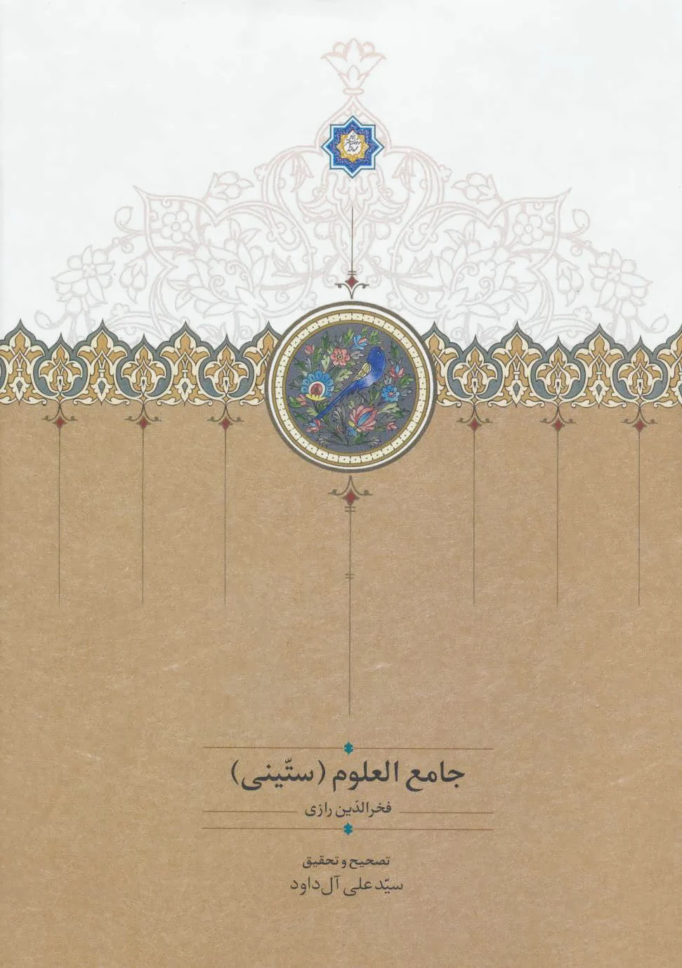 جامع العلوم