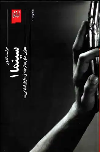سینما ? حرکت - تصویر