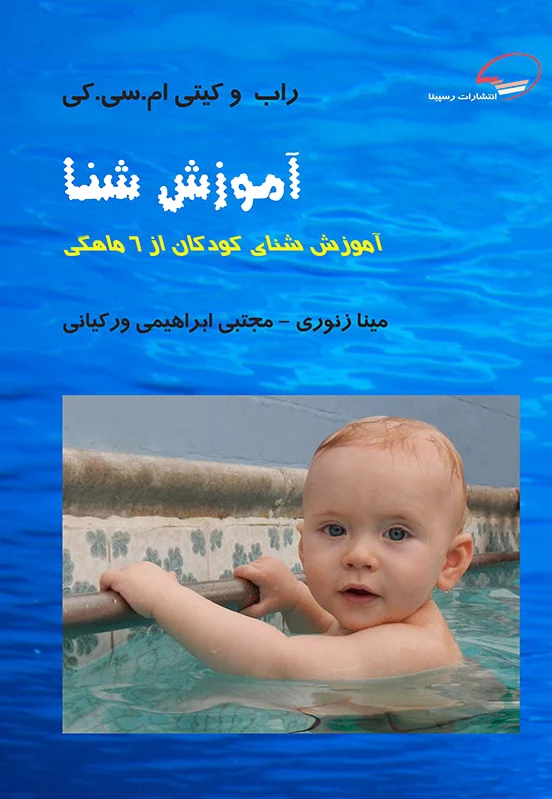 آموزش شنا