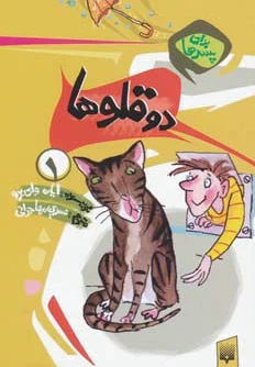 دو قلوها