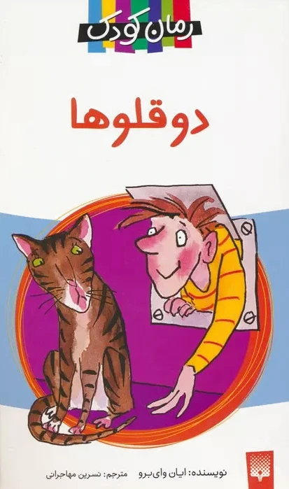 دو قلوها