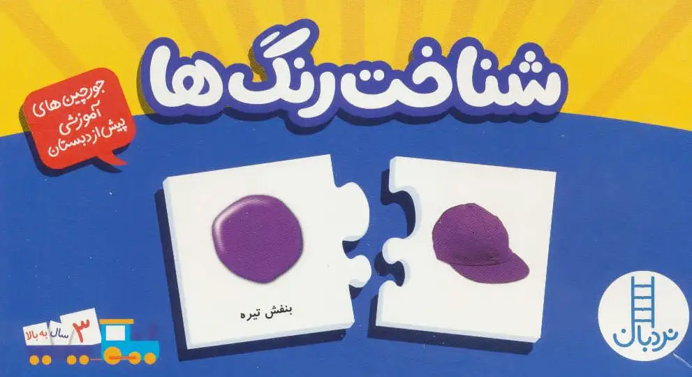 بسته شناخت رنگ ها
