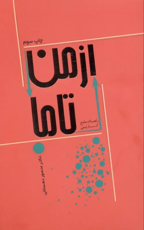 از من تا ما