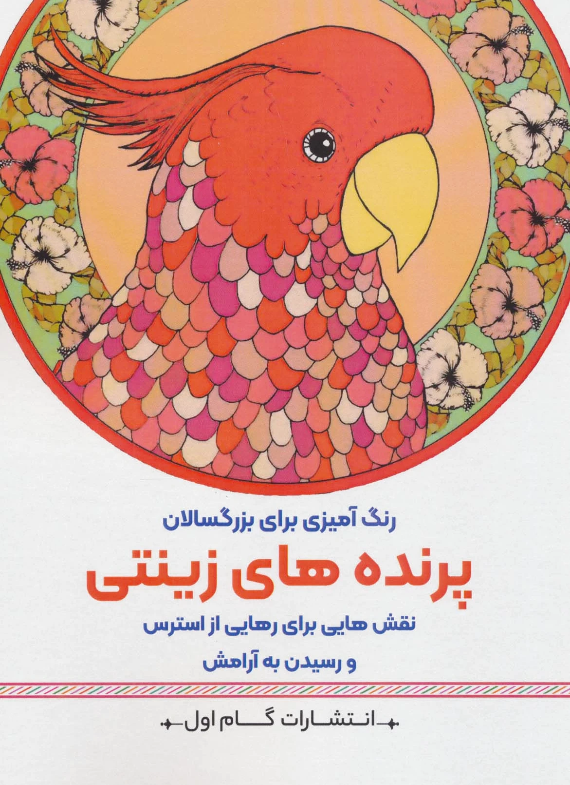 پرنده های زینتی