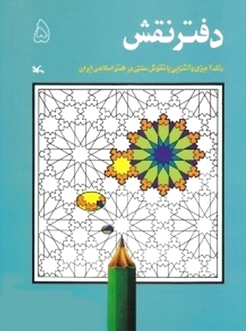 دفتر نقش 5