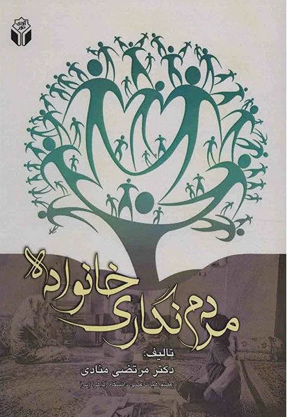 مردم نگاری خانواده