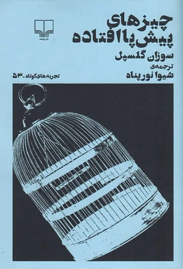 چیزهای پیش پا افتاده