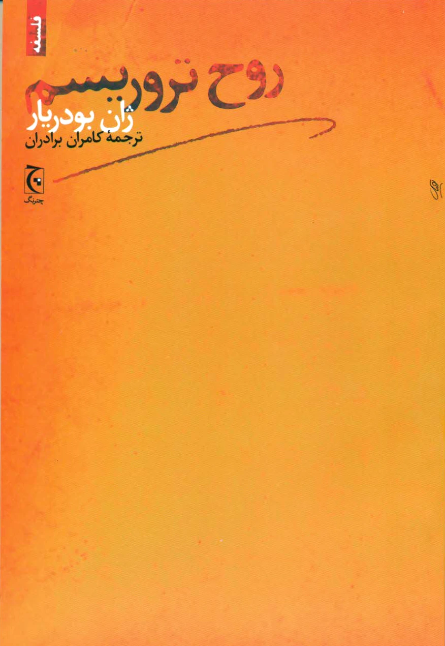 روح تروریسم
