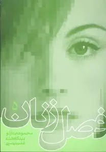 فصل زنان 5
