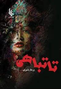 تا تباهی