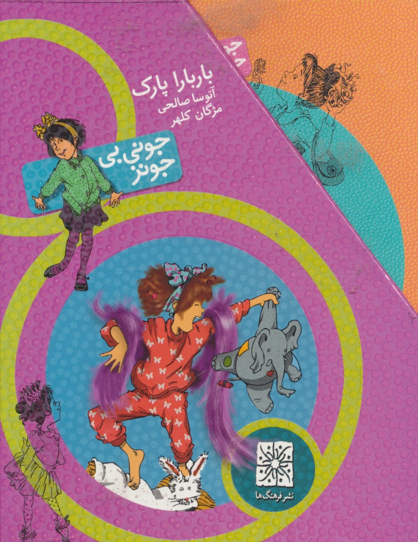 مجموعه جونی بی جونز