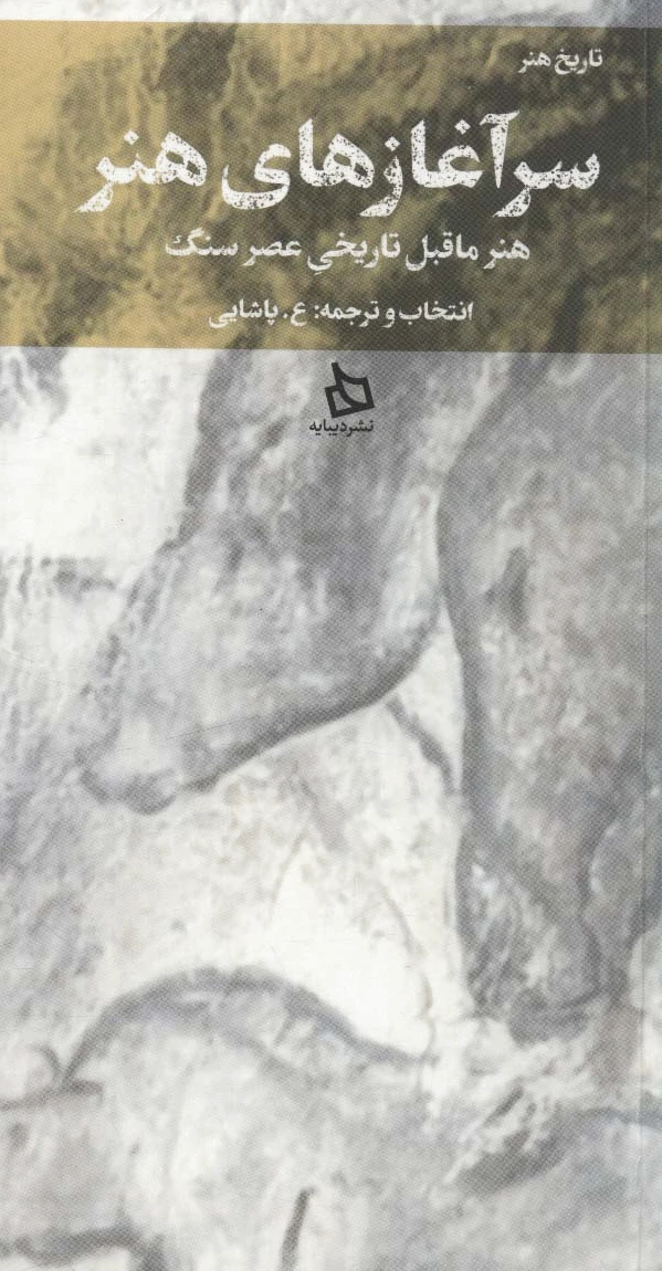 سرآغازهای هنر