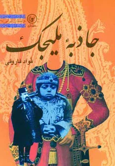 جاذبه ملیجک