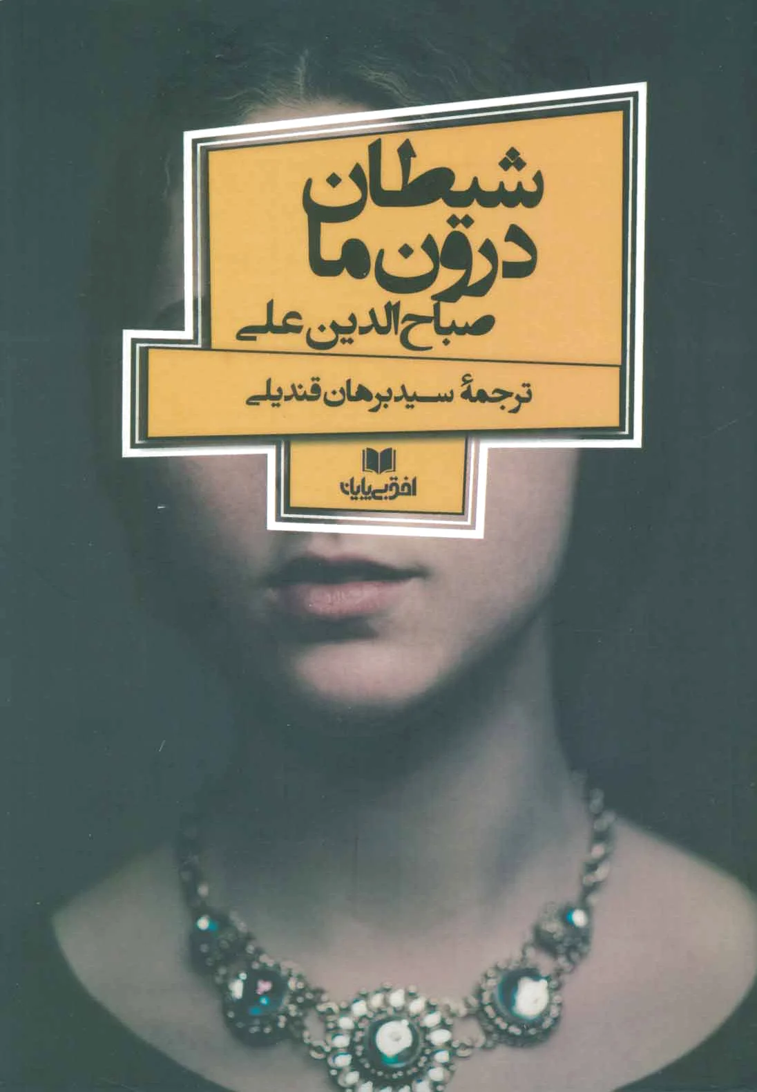 شیطان درون ما