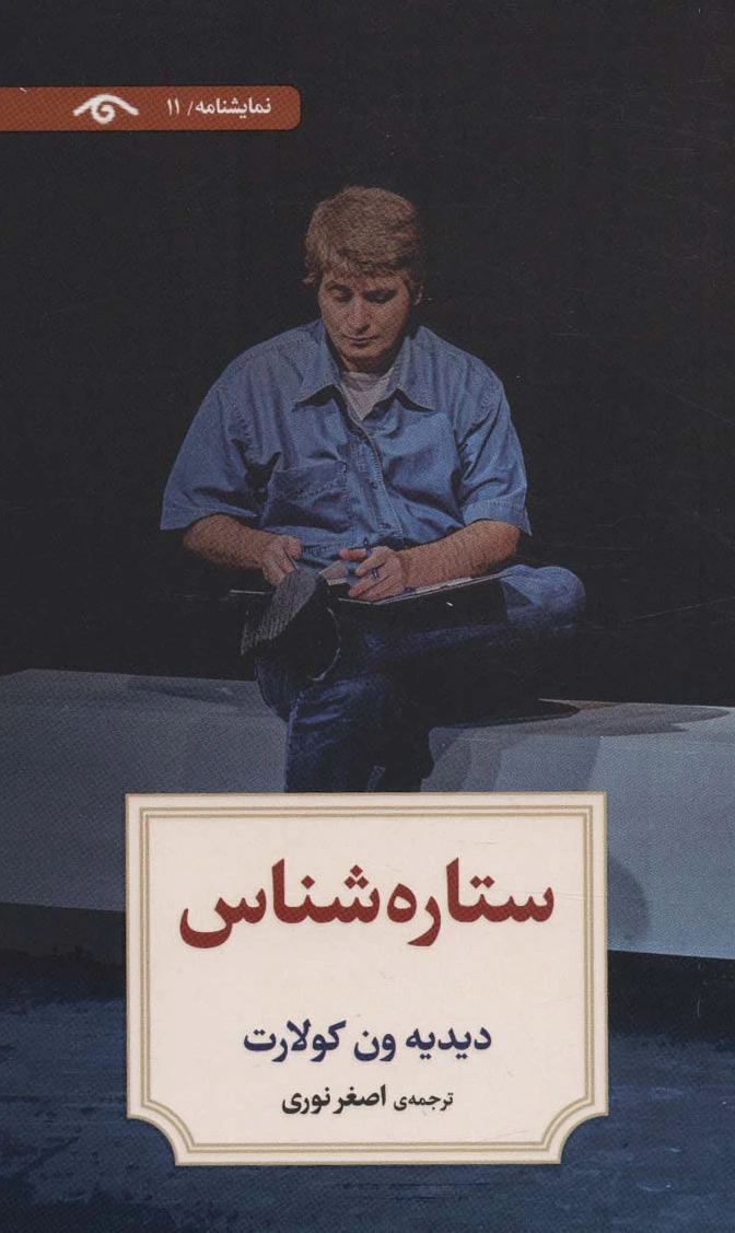 ستاره شناس