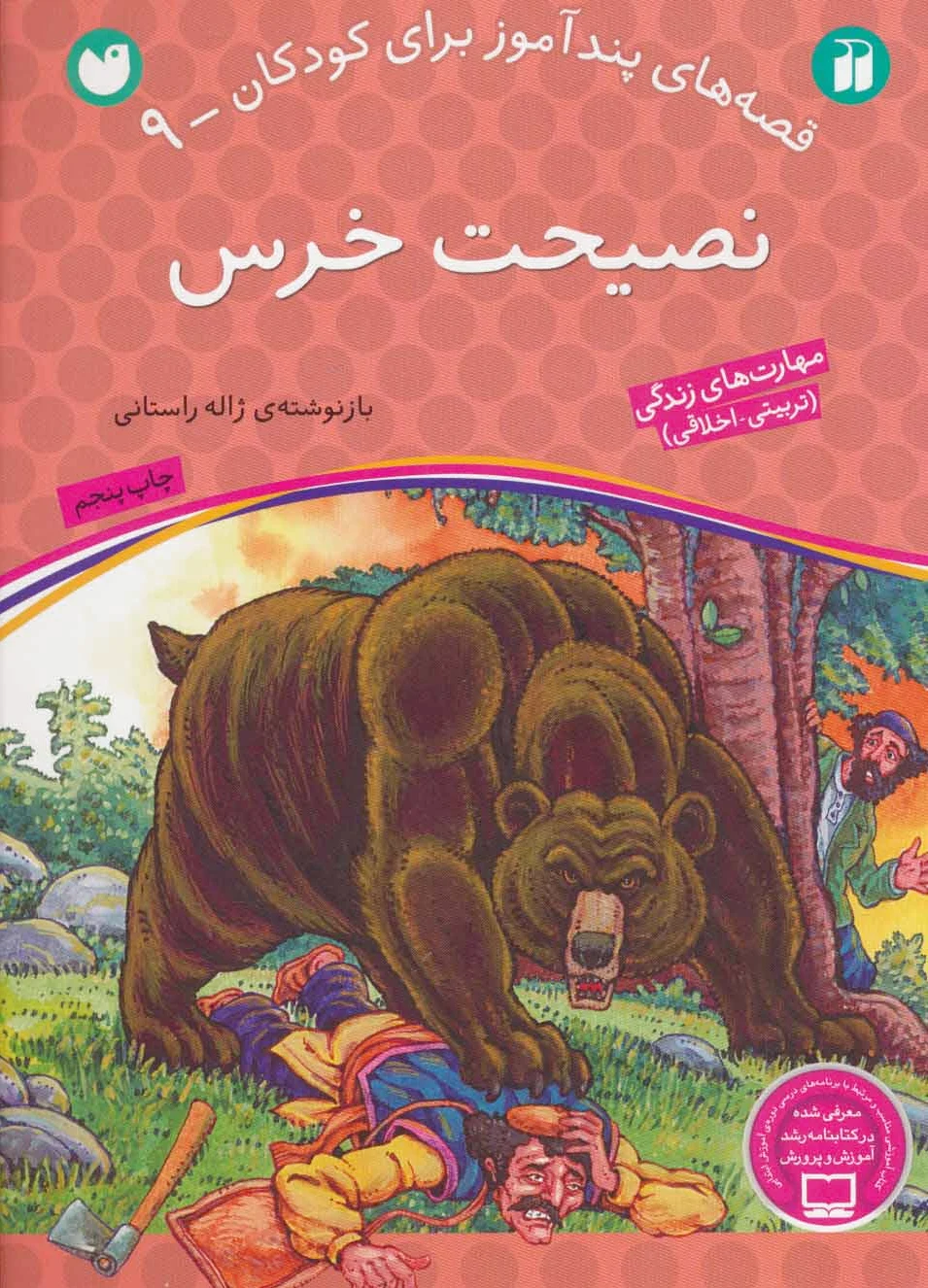 نصیحت خرس