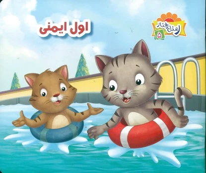 اول ایمنی