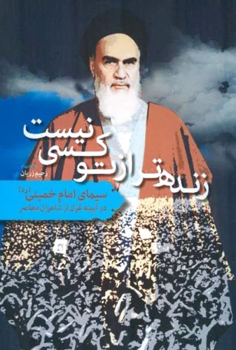 زنده تر از تو کسی نیست