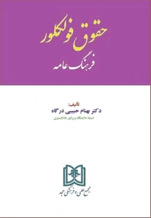 حقوق فولکلور