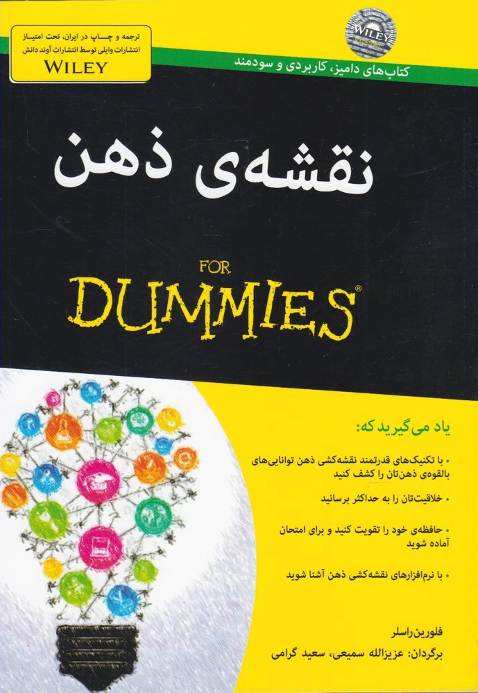 نقشه ی ذهن‏? For Dummies‏
