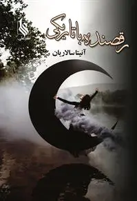 رقصنده با تاریکی