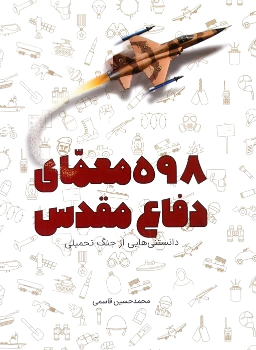 598 معمای دفاع مقدس