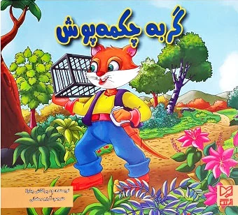 گربه چکمه پوش