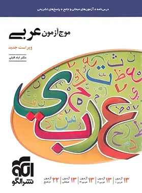 موج آزمون عربی