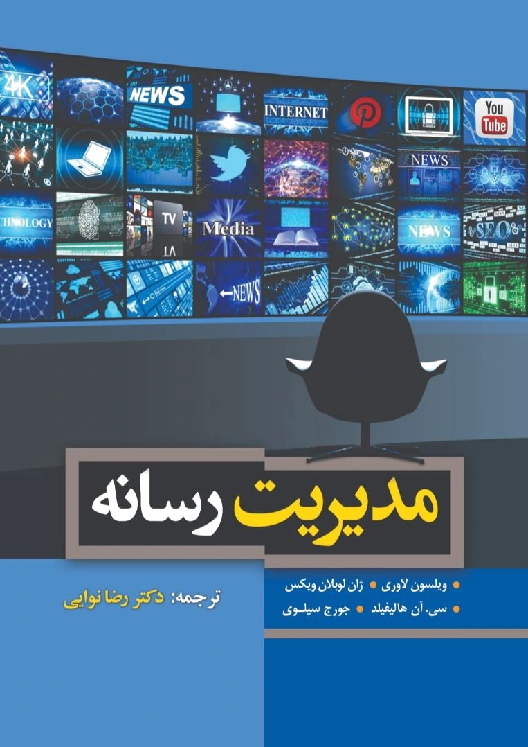 مدیریت رسانه