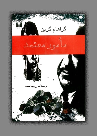مامور معتمد