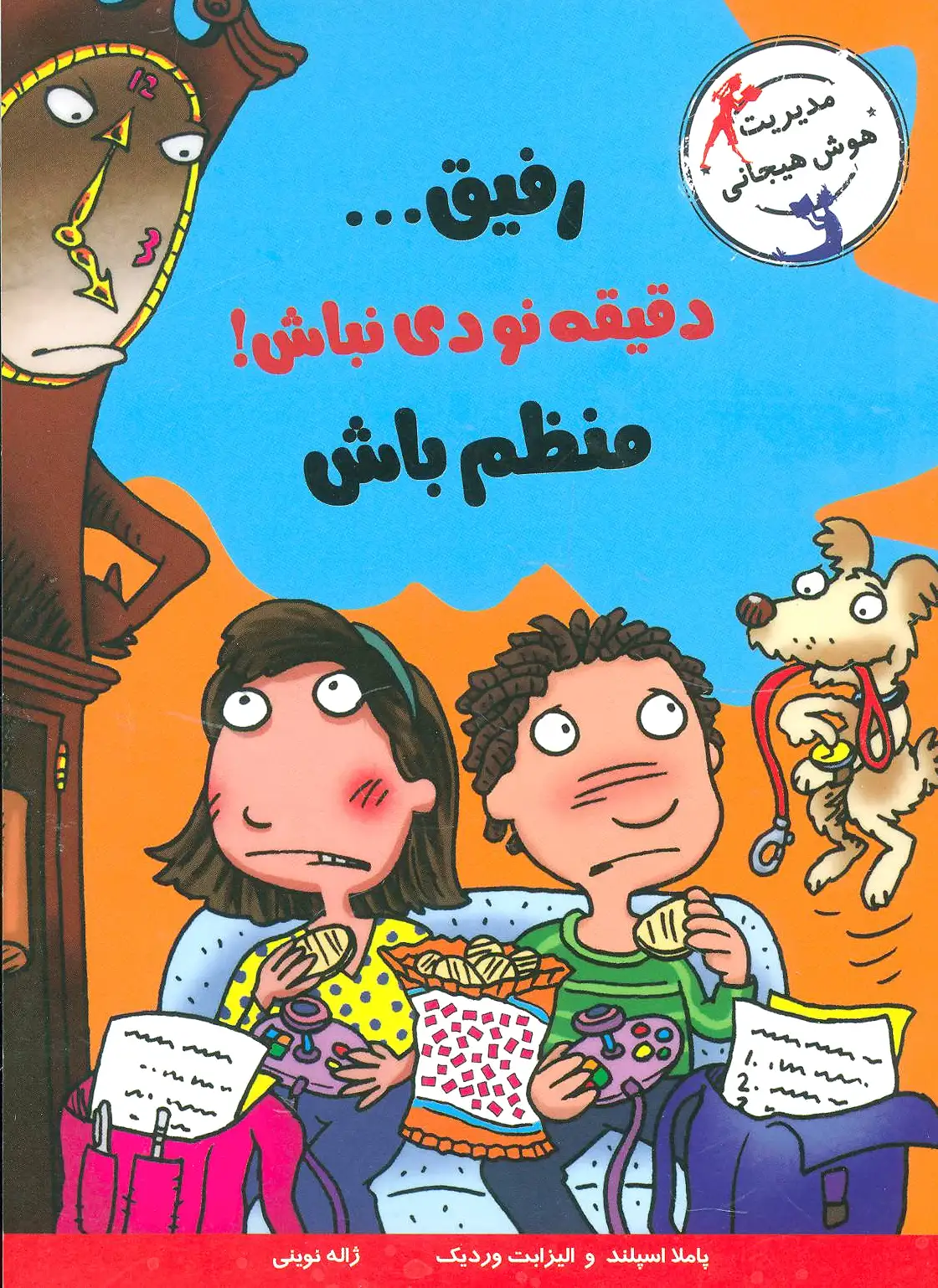رفیق…دقیقه نودی نباش!