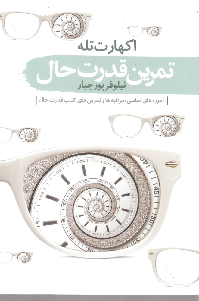 تمرین قدرت حال