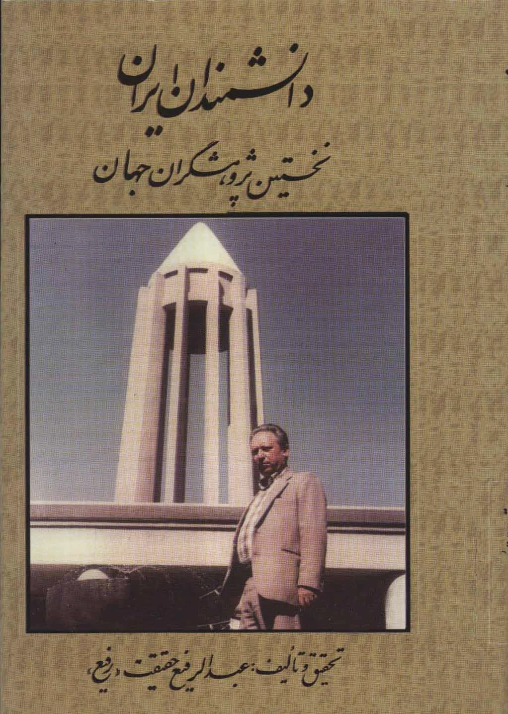 دانشمندان ایران