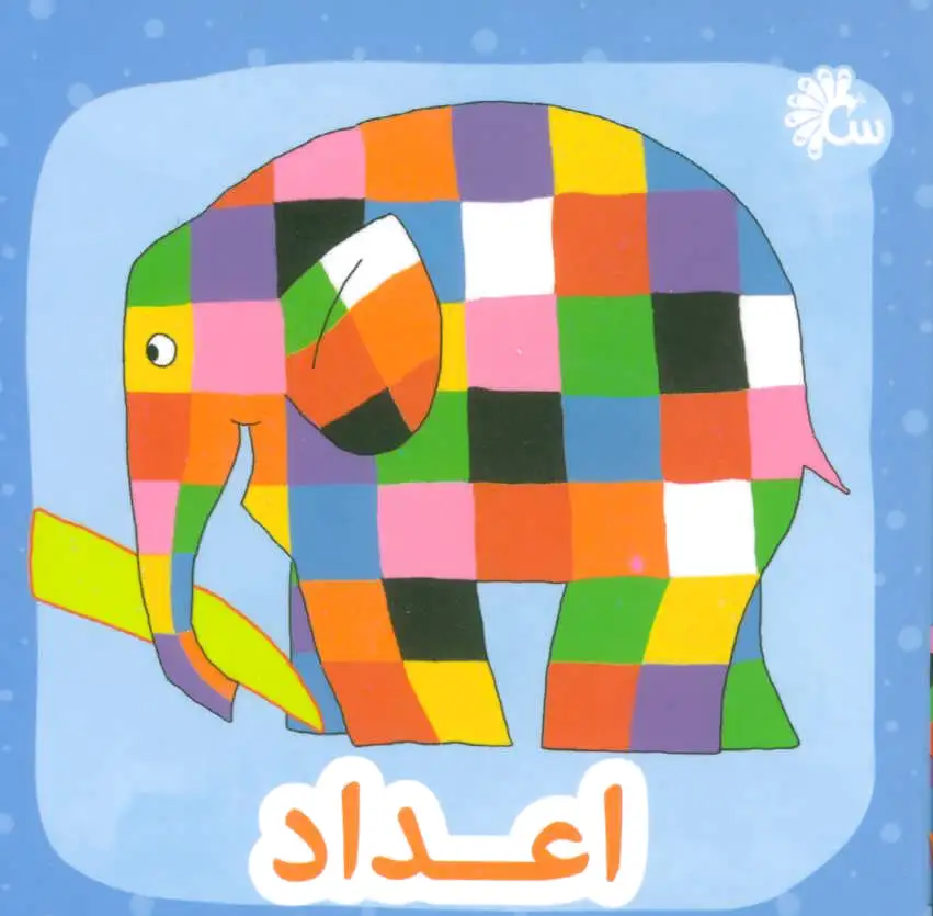 اعداد