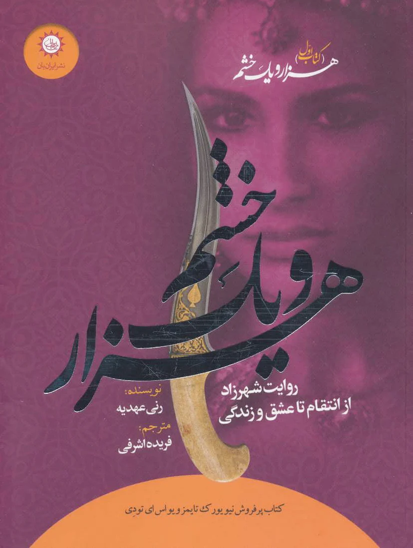 هزار و یک خشم