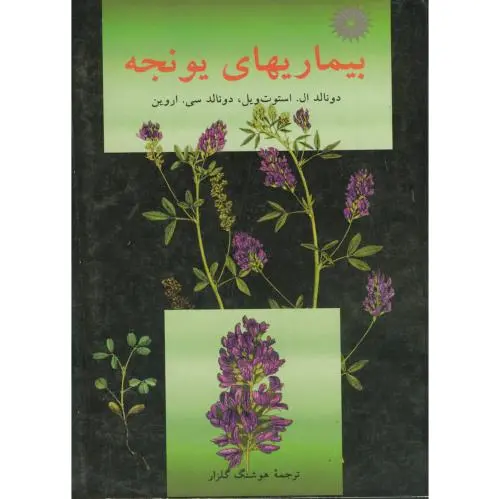 بیماریهای یونجه