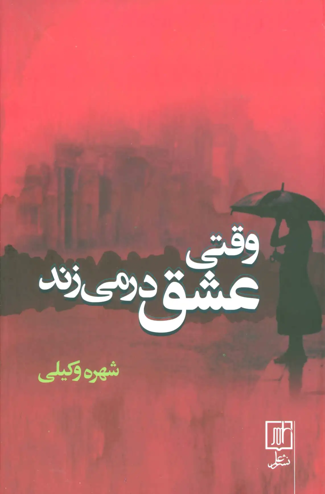 وقتی عشق در می زند