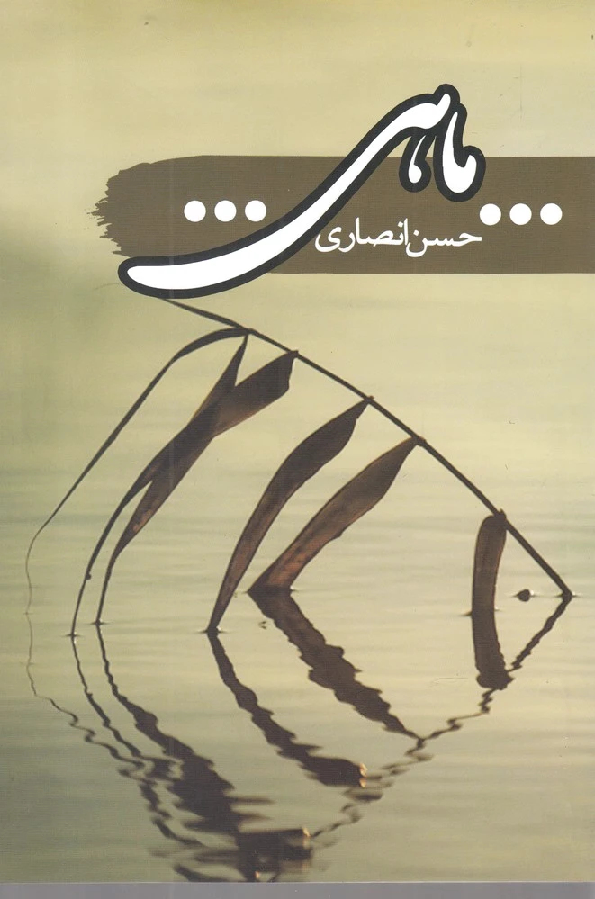 ماهی