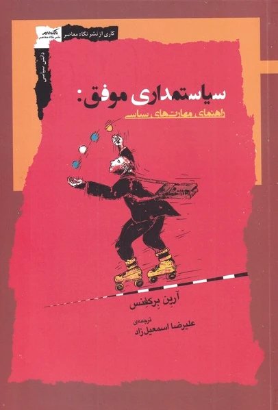 سیاستمداری موفق