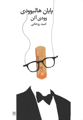پایان هالیوودی
