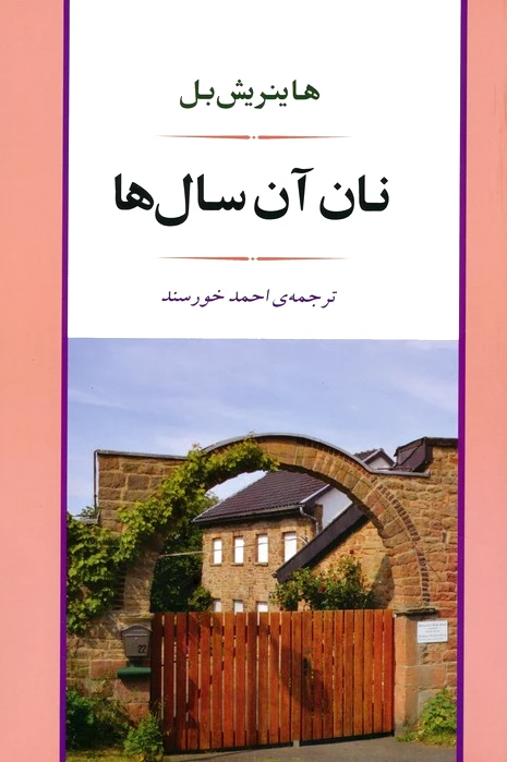 نان آن سال ها