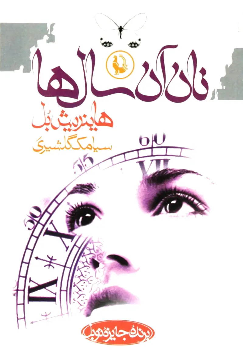 نان آن سال ها